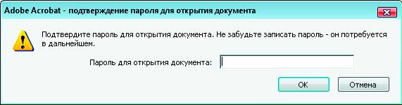 Рис. 5.37. Диалоговое окно Подтверждение пароля для открытия документа