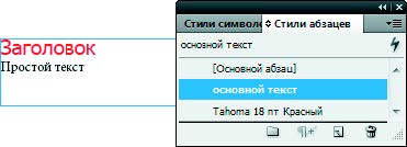 Рис. 6.144. Следующий стиль