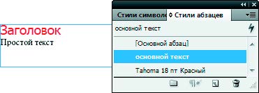 Рис. 6.146. Стиль применен