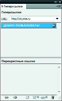 Рис. 6.176. Палитра Гиперссылки