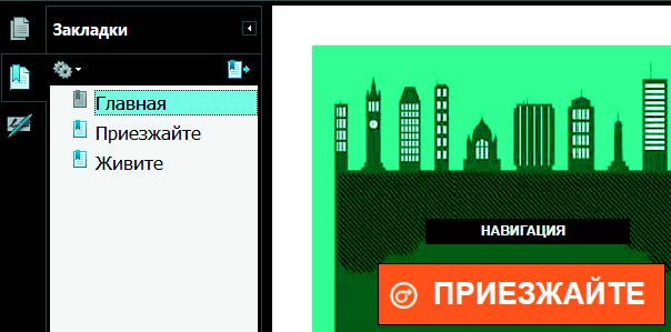 Рис. 6.180. Закладки на панели навигации программы Acrobat