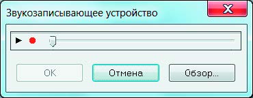 Рис. 6.31. Диалоговое окно Звукозаписывающее устройство