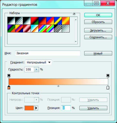 Рис. 6.48. Выбранная контрольная точка градиента