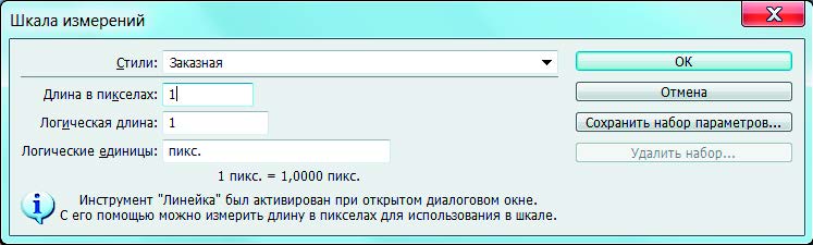 Рис. 7.123. Диалоговое окно Шкала измерений