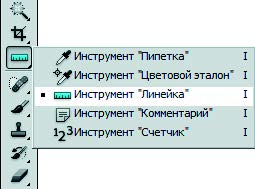 Рис. 7.130. Выбор инструмента Линейка