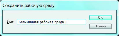 Рис. 7.4. Диалоговое окно Сохранить рабочую среду