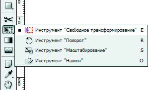 Рис. 7.81. Инструменты трансформирования